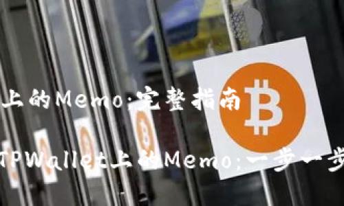 查找TPWallet上的Memo：完整指南

如何快速查询TPWallet上的Memo：一步一步教你使用技巧