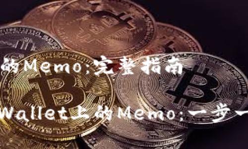 查找TPWallet上的Memo：完整指南

如何快速查询TPWallet上的Memo：一步一步教你使用技巧
