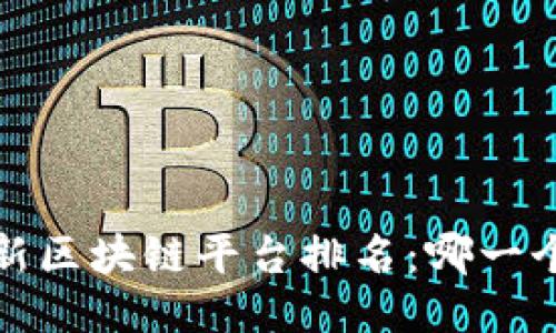 2023年最新区块链平台排名：哪一个最适合你？