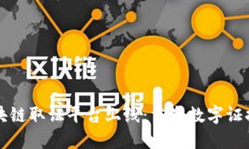 全新区块链取证平台上线：重塑数字证据的未来