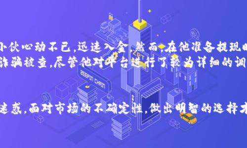   2023年违规区块链平台公司排行榜：警惕虚拟投资的深渊 / 

 guanjianci 区块链, 违规, 平台, 投资, 风险 /guanjianci 

引言：区块链领域的双刃剑
随着科技的迅猛发展，区块链技术已经渗透到各个行业，成为推动数字经济的一把利器。然而，伴随而来的却是无数的乱象，尤其是在一些不合法的平台中，投资者的利益得不到保障，甚至面临巨大风险。在此背景下，本文将揭秘2023年违规的区块链平台公司排名，帮助投资者擦亮眼睛，避免误入陷阱。

一、区块链的兴起与争议
区块链技术首次被提出于2008年，其底层逻辑吸引了全球的目光。随着比特币等数字货币的崛起，越来越多的区块链项目如雨后春笋般涌现。在这个过程中，也诞生了大量炒作概念、虚假宣传的违规平台。投资者在面对琳琅满目的信息时，常常难以甄别，导致财产损失惨重。

二、违规区块链平台的特征
在讨论那些违规的平台之前，我们需要了解如何识别这些风险。虽然不同的平台可能在形式和表现上有所不同，但通常具备以下几个显著特征：
ul
    li缺乏透明度：许多违规平台不会公开其运营模式、团队背景和资金流向，致使投资者无从了解。/li
    li夸大宣传：这些平台通常借助虚假的利好消息吸引投资，承诺不切实际的高回报，甚至会利用社交媒体进行传播。/li
    li未授权经营：很多平台没有合法的金融牌照，运营状态往往处于灰色地带，让投资者面临法律风险。/li
    li技术漏洞：有些平台在技术上存在缺陷，容易遭受黑客攻击，导致用户资金安全受到威胁。/li
    li缺乏社会责任感：违规平台往往不重视用户反馈，出现问题后不愿意承担责任。/li
/ul

三、2023年违规区块链平台公司排行榜
根据多个专业机构和网络舆情监测数据显示，以下是2023年受到广泛投诉及问题突出的违规区块链平台公司排名：
ol
    liXX链：此平台以高额回报为诱饵，吸引大量年轻投资者。然而其资金流向不清，让人怀疑其真实意图。/li
    liYY区块：该平台声称使用先进的量子计算技术来保证投资者的回报，然而实际运营中却出现高频次的延迟与服务中断。/li
    liZZ资产：被广泛指责为“庞氏骗局”，许多投资者在首次投资后发现无法提取资金，且客服态度极差。/li
    liAA网络：此平台推出多个虚拟货币项目，但其中多数并无实际应用价值，投资者投诉维权难度重重。/li
    liBB投资：平台宣传保证年化收益率高达50%，但运作方式模糊，近期遭遇监管调查，潜在风险巨大。/li
/ol

四、投资者如何保护自己
面对琳琅满目的区块链投资机会，投资者应该理性判断，切忌跟风盲投。以下几点建议供大家参考：
ul
    li加强学习：深入学习区块链知识，了解相关技术、市场动态、法律法规，增强自身的风险意识。/li
    li多方考察：在选择投资平台时，一定要全面了解其信誉度、团队背景以及之前用户的反馈，可以从多个渠道进行交叉验证。/li
    li量入为出：投资时应根据自身的经济能力来决定投入额度，切忌将全部资金投入单一平台。/li
    li记录证据：在投资过程中，保存所有的交易记录和沟通记录，以备不时之需。/li
    li寻求专业帮助：如有疑虑或遇到问题，及时寻求专业人士的协助，了解自身的权益并进行维权。/li
/ul

五、案例分析：投资者的教训
事实上，近年来已有众多投资者因参与违规区块链平台而遭受重创。下面列举几个典型案例，供大家警示：
strong案例一：/strong某年轻小伙通过社交媒体了解到一个名为“快速收益”的平台，平台宣传只需投资1000元就能在一个月内收回2000元。小伙心动不已，迅速入金。然而，在他准备提现时，平台已无法登录，客服也失联，这使得他蒙受了惨重的损失。
strong案例二：/strong一名金融从业者对区块链的热潮产生兴趣，选择了一家看似正规的平台进行投资，然而该平台运营仅几个月后便因涉嫌诈骗被查。尽管他对平台进行了较为详细的调查，但由于未能识别出其背后的猫腻，最终还是损失了一笔可观的资金。

六、总结与展望
在这个充满机遇与挑战的时代，区块链技术正在改变我们的生活。然而，投资者必需对市场保持警惕，透彻了解风险与收益，并避免被虚假宣传所迷惑。面对市场的不确定性，做出明智的选择才是保护自己财产的最佳方式。在未来，监管机构将更为严格地管理区块链项目，为行业健康发展保驾护航，也为投资者提供更加安全的投资环境。
希望每一位投资者都能在这个充满潜力的领域中找到正确的方向，珍惜自己的财产，在探索新经济的过程中，实现财富的增值。