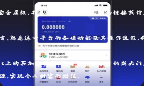   如何在TPWallet直接购买加密货币？ / 

 guanjianci TPWallet, 购买加密货币, 加密钱包, 数字货币交易, 区块链技术 /guanjianci 

引言

在当今快速发展的数字时代，加密货币已经成为一种热门的投资方式。越来越多的人开始关注如何通过各种平台购买和交易这些虚拟货币。其中，TPWallet凭借其便捷的功能和人性化的设计，吸引了大量用户的青睐。那么，作为一个新手用户，你可能会想：怎么才能直接在TPWallet上购买加密货币呢？

TPWallet是什么？

TPWallet是一款功能强大的数字货币钱包，不仅支持多种加密货币的存储和管理，还具备直接购买和交易的功能。它无缝整合了区块链技术，为用户提供了安全、便捷的数字资产管理体验。不论是比特币、以太坊还是其他主流数字货币，TPWallet都可以轻松满足用户的需求。

注册和下载TPWallet

首先，无法在TPWallet上购买加密货币的关键一步是确保你已经成功下载并注册了该应用。通过TPWallet的官方网站或主流应用商店，你可以轻松下载到适合自己设备的版本。注册过程相当简单，只需提供基本信息并设置钱包密码，便可以顺利创建属于自己的加密钱包。

完成钱包设置

接下来，你需要完成钱包的设置。这一步至关重要，因为它关系到日后资产的安全。设置好安全问题、备份助记词，以及其他必要的安全设置，都是确保你的数字资产不会轻易丢失的重要措施。记住，将你的助记词保存在一个安全的地方，可避免资金损失。

充值资金

在TPWallet上购买加密货币之前，你需要先为你的钱包充值。打开TPWallet应用后，你会看到“充值”或“提现”的选项。根据TPWallet的规定，你可以选择通过银行卡、信用卡或其他数字货币的方式进行充值。务必确认充值金额和支付方式，以避免不必要的麻烦。

选择购买的加密货币

资金到账后，接下来就是选择你想购买的加密货币了。TPWallet提供了多种可选的加密货币，你可以根据市场情况和自己的投资策略选择合适的资产进行购买。有些用户可能会关注市场的趋势，选择近期表现较好的加密货币，而另一些人则可能有自己长期投资的目标。

交易流程

在选择好加密货币后，点击“购买”按钮即可跳转到交易页面。在交易页面，你需要输入想要购买的数量和交易价格。TPWallet通常会为你提供实时的市场行情，确保你在最佳时机进行交易。此外，用户还需仔细阅读相关条款，以确保没有隐藏费用影响投资。

确认交易

在确认交易前，仔细检查所有输入的信息，包括购买的数量、价格和手续费等。确认无误后，点击“确认交易”，交易便会在区块链上进行处理。TPWallet会给你提供一个交易确认的编号，你可以通过该编号查询交易状态。这段时间内，你只需耐心等待，交易成功后，你的加密货币将直接存入你的TPWallet钱包中。

安全注意事项

在数字货币交易的过程中，安全性不可忽视。确保你的TPWallet钱包密码足够强大，并定期更换。建议启用两步验证，以增加账户的安全层级。不要轻信任何来路不明的链接或信息，这可能会成为网络诈骗的陷阱。

总结

直接在TPWallet购买加密货币的整个流程虽然看似复杂，但通过以上步骤，你会发现这一过程其实非常简单而直观。对于新用户而言，熟悉这一平台的各项功能及其操作流程，将有助于在未来的交易中更加得心应手。而对于经验丰富的投资者来说，TPWallet也将是一个管理和交易加密资产的高效工具。

未来展望

随着区块链技术的不断发展以及数字货币市场的日益繁荣，TPWallet等数字资产管理工具将会愈加受到关注。掌握如何在TPWallet上购买加密货币，将为你打开投资的新大门。在个人投资的同时，记得关注行业动态，保持对市场的敏感度，只有如此，才能抓住更多的投资机会。

无论你是加密货币市场的新手还是老手，TPWallet都能为你提供便捷的服务。在未来的数字资产投资中，希望你能充分利用这些资源，实现个人财富的增值。