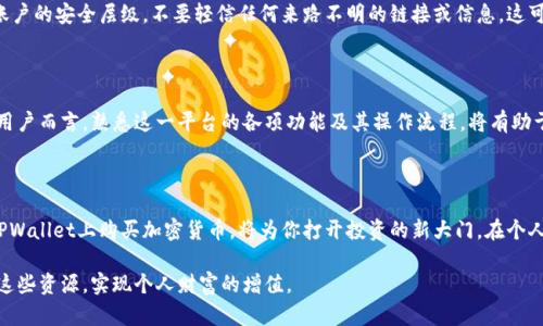   如何在TPWallet直接购买加密货币？ / 

 guanjianci TPWallet, 购买加密货币, 加密钱包, 数字货币交易, 区块链技术 /guanjianci 

引言

在当今快速发展的数字时代，加密货币已经成为一种热门的投资方式。越来越多的人开始关注如何通过各种平台购买和交易这些虚拟货币。其中，TPWallet凭借其便捷的功能和人性化的设计，吸引了大量用户的青睐。那么，作为一个新手用户，你可能会想：怎么才能直接在TPWallet上购买加密货币呢？

TPWallet是什么？

TPWallet是一款功能强大的数字货币钱包，不仅支持多种加密货币的存储和管理，还具备直接购买和交易的功能。它无缝整合了区块链技术，为用户提供了安全、便捷的数字资产管理体验。不论是比特币、以太坊还是其他主流数字货币，TPWallet都可以轻松满足用户的需求。

注册和下载TPWallet

首先，无法在TPWallet上购买加密货币的关键一步是确保你已经成功下载并注册了该应用。通过TPWallet的官方网站或主流应用商店，你可以轻松下载到适合自己设备的版本。注册过程相当简单，只需提供基本信息并设置钱包密码，便可以顺利创建属于自己的加密钱包。

完成钱包设置

接下来，你需要完成钱包的设置。这一步至关重要，因为它关系到日后资产的安全。设置好安全问题、备份助记词，以及其他必要的安全设置，都是确保你的数字资产不会轻易丢失的重要措施。记住，将你的助记词保存在一个安全的地方，可避免资金损失。

充值资金

在TPWallet上购买加密货币之前，你需要先为你的钱包充值。打开TPWallet应用后，你会看到“充值”或“提现”的选项。根据TPWallet的规定，你可以选择通过银行卡、信用卡或其他数字货币的方式进行充值。务必确认充值金额和支付方式，以避免不必要的麻烦。

选择购买的加密货币

资金到账后，接下来就是选择你想购买的加密货币了。TPWallet提供了多种可选的加密货币，你可以根据市场情况和自己的投资策略选择合适的资产进行购买。有些用户可能会关注市场的趋势，选择近期表现较好的加密货币，而另一些人则可能有自己长期投资的目标。

交易流程

在选择好加密货币后，点击“购买”按钮即可跳转到交易页面。在交易页面，你需要输入想要购买的数量和交易价格。TPWallet通常会为你提供实时的市场行情，确保你在最佳时机进行交易。此外，用户还需仔细阅读相关条款，以确保没有隐藏费用影响投资。

确认交易

在确认交易前，仔细检查所有输入的信息，包括购买的数量、价格和手续费等。确认无误后，点击“确认交易”，交易便会在区块链上进行处理。TPWallet会给你提供一个交易确认的编号，你可以通过该编号查询交易状态。这段时间内，你只需耐心等待，交易成功后，你的加密货币将直接存入你的TPWallet钱包中。

安全注意事项

在数字货币交易的过程中，安全性不可忽视。确保你的TPWallet钱包密码足够强大，并定期更换。建议启用两步验证，以增加账户的安全层级。不要轻信任何来路不明的链接或信息，这可能会成为网络诈骗的陷阱。

总结

直接在TPWallet购买加密货币的整个流程虽然看似复杂，但通过以上步骤，你会发现这一过程其实非常简单而直观。对于新用户而言，熟悉这一平台的各项功能及其操作流程，将有助于在未来的交易中更加得心应手。而对于经验丰富的投资者来说，TPWallet也将是一个管理和交易加密资产的高效工具。

未来展望

随着区块链技术的不断发展以及数字货币市场的日益繁荣，TPWallet等数字资产管理工具将会愈加受到关注。掌握如何在TPWallet上购买加密货币，将为你打开投资的新大门。在个人投资的同时，记得关注行业动态，保持对市场的敏感度，只有如此，才能抓住更多的投资机会。

无论你是加密货币市场的新手还是老手，TPWallet都能为你提供便捷的服务。在未来的数字资产投资中，希望你能充分利用这些资源，实现个人财富的增值。
