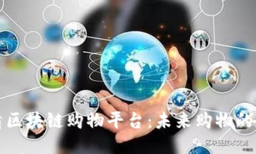 探索高清区块链购物平台：未来购物的无限可能
