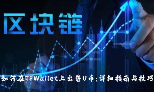 如何在TPWallet上出售U币：详细指南与技巧