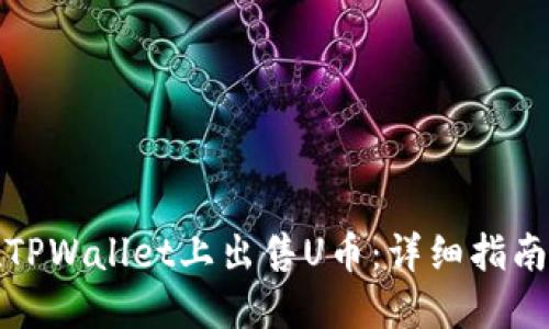 如何在TPWallet上出售U币：详细指南与技巧