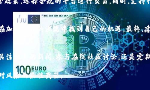   TPWallet会有假U吗？揭秘交易背后的真相与风险 / 

 guanjianci TPWallet, 假U, 数字资产, 加密货币, 风险管理 /guanjianci 

引言：数字资产交易的热潮与隐忧 
近年来，随着数字货币的快速发展，越来越多的人开始参与到加密货币的投资与交易中。而在这个过程中，TPWallet等数字钱包作为资产存储和交易的载体，受到了广泛关注。然而，随着市场的繁荣，一些潜藏的风险也逐渐浮出水面，其中“假U”的问题便成为了热议的话题。 

什么是“假U”？ 
在深入探讨TPWallet以及假U的问题之前，我们有必要先了解一下什么是“假U”。简单来说，假U是指在市场上流通的假冒或不真实的USDT（Tether）等与美元挂钩的稳定币。在数字货币的生态中，USDT因其稳定性和高流动性，成为了广泛使用的数字货币之一，但这也意味着伪造USDT的诱惑。 

TPWallet的安全性分析 
TPWallet是一款集成了多种功能的数字钱包，用户能够在其平台上安全存储、管理及交易各类数字资产。TPWallet采用了先进的加密技术和多重身份验证体系。然而，即便如此，用户在使用时依然需要保持警惕。市场上假U的交易可能会通过不正规渠道流入TPWallet，当用户不仔细核实其真伪时，便容易遭遇骗局。 

假U的市场流通及其危害 
假U的产生与流通通常与加密货币市场的不规范操作有关。由于加密货币的去中心化特性，使得一些不法分子可以在市场中随意制造和交易假U。在这样一个充满变数的市场中，交易者可能在不知情的情况下购买了假U，不仅损失金钱，还可能面临法律问题。 

如何识别假U？ 
那么，作为普通投资者，我们该如何识别假U呢？首先，要选择声誉良好的交易平台和钱包，例如TPWallet等，其次，交易者应仔细查看交易对手的信誉度、历史记录与评价。数字资产的交易记录是公开透明的，投资者可以通过区块链浏览器查询特定地址是否有异常的交易行为。同时，注意价格波动，假U往往会以低于市场价的价格吸引投资者。 

风险管理：如何保护自己的资产 
使用TPWallet等数字钱包，投资者还需要掌握一定的风险管理技巧。首先，建议投资者分散投资，避免将所有资金投入到单一资产中。在交易前，合理评估自己的风险承受能力和市场行情，通过制定清晰的投资策略，来降低潜在损失的可能性。此外，定期对钱包内的资产进行清查，确保没有异常情况发生。 

行业监管：追求安全与合规 
随着加密货币市场的不断壮大，各国政府对于这个行业的监管力度也越来越大。对于假U的问题，建议投资者密切关注行业动态，了解所在地区的监管政策，选择合规的平台进行交易。同时，支持行业内对于假币和诈骗行为的打击，积极举报和协助监管部门打击不法分子，共同维护市场的健康发展。 

总结：在风险中把握机遇 
尽管假U的风险在TPWallet等数字钱包的使用过程中不容忽视，但只要投资者保持警惕，增强识别假币的能力，采取科学的风险管理策略，依然能够在加密货币的洪流中找到自己的机遇。最终，建立在安全与合规基础上的交易，才能让投资者在这个波动频繁的市场中更加从容地应对变化。 

最后的忠告：保持学习与探索 
加密货币的世界瞬息万变，技术、市场、监管等各方面的动态都可能对投资者产生重大影响。因此，持续的学习和探索是每位投资者的必修课。无论是关注相关的新闻、参与在线社区讨论，还是定期阅读市场分析报告，这些都能帮助你在数字资产的海洋中扬帆起航，享受这一独特而充满机遇的旅程。

通过对TPWallet与假U的深入探讨，本文希望能够为投资者们提供一些启示和帮助。无论未来数字货币市场怎样演变，保持警惕、增强自身知识是应对风险的最佳武器。