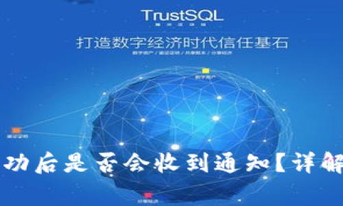TPWallet转账成功后是否会收到通知？详解流程与注意事项