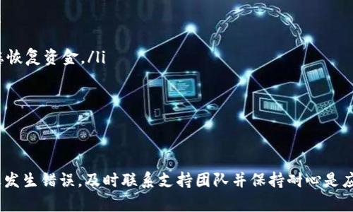   TPWallet提币网络填写错误？解决方案详解！ / 

 guanjianci TPWallet, 提币网络, 错误解决, 加密货币, 钱包使用 /guanjianci 

引言
在数字货币的新时代，越来越多的人选择使用虚拟货币进行投资和交易。TPWallet作为一个广受欢迎的钱包应用，为用户提供了方便的存储和交易功能。然而，在提币过程中，有些用户可能遇到填写网络错误的问题。这不仅让人感到焦虑，也可能带来资金损失，因此，准确地了解提币网络的填写要求非常重要。

TPWallet简介
TPWallet是一个多链数字资产钱包，支持多种加密货币的存储、交易和提币。用户可以在TPWallet中轻松管理自己的投资组合，同时也能享受快速便捷的交易体验。无论是新手还是资深投资者，TPWallet的用户友好界面和丰富功能都能满足他们的需求。

提币网络的选择
在进行提币操作时，选择正确的网络至关重要。许多加密货币都有多个网络可供选择，比如以太坊（ERC20）、币安智能链（BSC）、波场（TRC20）等。每个网络的手续费、交易速度和表现都有所区别。
为了确保您的资金能够安全、及时地到达目的地，您必须清楚自己所使用的交易所或其他钱包所支持的网络。例如，如果您要将USDT转至一个仅支持ERC20网络的地址，但却选择了BSC网络，那么您的资金可能会丢失或无法到账。

填写错误的常见原因
当用户提币时，往往因为以下几个原因而填写了错误的网络：
ul
    listrong缺乏了解：/strong许多新手用户对不同网络的特性不够了解，容易在选择时犯错误。/li
    listrong信息不对称：/strong有些交易所或钱包在提币界面并没有提供足够的选择信息，导致用户随意选择。/li
    listrong操作失误：/strong在选择网络时，手滑选择到了错误的选项，也是常见的情况。/li
    listrong缺乏警惕：/strong有些用户在输入提币地址时过于匆忙，没有仔细核对，增加了错误的风险。/li
/ul

如何避免填写错误？
为了避免因为填写错误而导致的资金损失，用户可以采取以下几种措施：
ul
    listrong确认目标地址：/strong在提币前，务必再次确认目标地址及该地址所支持的网络类型。/li
    listrong选择显眼的提示：/strong在选择提币网络时，多考虑界面设计的易用性，注意那些提示/警告信息。很多情况下，平台会在界面上提供关于网络选择的提示，务必要加以注意。/li
    listrong学习相关知识：/strong多了解不同网络的优势与劣势，以及各自的交易手续费、转账速度等，可以帮助您在提币时做出更明智的决策。/li
    listrong模拟转账：/strong如果不确定某个网络的提币是否能够成功，可以先进行小额测试，确保一切正常。/li
/ul

遇到填写错误怎么办？
如果您已经发现自己在TPWallet中填写了错误的提币网络，不要惊慌！虽然情况可能比较复杂，但在某些情况下仍有可能挽回损失：
ul
    listrong联系支持团队：/strong立即联系TPWallet的客服或技术支持，说明情况并提供必要的交易信息，有时他们可以帮助您恢复资金。/li
    listrong耐心等待：/strong有些网络可能会在一定时间后自动返回未成功的转账，留意您的钱包状态并保持耐心。/li
    listrong学习经验教训：/strong无论最终结果如何，务必从中吸取教训。记录下您的经历，以便未来能更好地操作。/li
/ul

总结
在TPWallet提币过程中，填写网络错误是许多用户可能遇到的常见问题。了解不同网络的特点、仔细核对信息等都是预防措施。如果发生错误，及时联系支持团队并保持耐心是应对的最佳办法。希望通过本文的信息，能帮助到每一位TPWallet用户，让大家在数字货币的世界中更加自信。