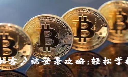 : TPWallet电脑客户端登录攻略：轻松掌握你的数字资产