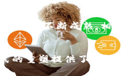 区块链中钞登记平台的未来：透明、安全与高效的金融新生态

区块链, 中钞登记, 数字货币, 金融科技, 资产管理/guanjianci

引言：区块链与金融的完美结合
在数字化时代的浪潮中，金融行业也正在经历一场前所未有的变革。区块链作为一种新兴技术，其去中心化和不可篡改的特性，使得它在金融交易、资产登记等领域展现出了巨大的潜力。尤其是在中钞登记平台的构建上，区块链不单是一种技术工具，更像是未来金融生态的建设者。

什么是中钞登记平台？
中钞登记平台，简单来说，就是用于登记、管理和交易中间资金流转的一个透明平台。通过智能合约和区块链技术，我们可以实现资金流转的可追溯性和透明性。特别是近年来，随着各国央行纷纷探索数字货币，中钞登记平台的重要性愈发突出，它不仅仅是传统金融模式的延伸，更是未来金融体系的重要支柱。

区块链技术的优势
区块链技术的出现，无疑是金融行业的一次技术革新。它所具备的几大优势，使得它在中钞登记领域的应用成为可能：
ul
  listrong透明性：/strong每一笔交易都经过广泛的验证，并记录在账本上，所有参与者都能够查阅交易记录。这种透明性极大地增强了交易的可信度。/li
  listrong安全性：/strong利用密码学技术保护交易数据，确保它们不被篡改和伪造。区块链的分布式结构也消除了单点故障的风险。/li
  listrong高效性：/strong传统金融交易通常需要依赖中介，而通过区块链技术，交易可以在几秒钟内完成，极大地提高了资金流转的效率。/li
  listrong去中心化：/strong区块链的去中心化特性使得参与者能直接进行交易，省去了繁琐的中介流程。/li
/ul

中钞登记平台的应用场景
中钞登记平台的应用不仅局限于传统金融范畴，它可以横跨多个行业，包括但不限于：
ul
  listrong资本市场：/strong通过区块链技术，资产的登记、转移及清算过程将更加高效，降低交易成本，提高市场流动性。/li
  listrong供应链金融：/strong在供应链中，对应收账款的融资、贸易融资等环节中，区块链可以实现信息共享和透明对接。/li
  listrong跨境支付：/strong跨境支付的复杂性和成本通过区块链的支撑得以减少，提升了资金转移的效率。/li
/ul

构建中钞登记平台的挑战与应对
尽管区块链中钞登记平台的潜力巨大，但在实际构建过程中同样面临许多挑战：
ul
  listrong法律法规：/strong区块链技术在不同国家的法律环境下受到限制，因此，在建立中钞登记平台前，需要仔细研究当地法律法规，以避免不必要的法律风险。/li
  listrong技术标准化：/strong不同区块链平台之间的技术标准尚未统一，促进各经济体间的技术合作至关重要。/li
  listrong安全风险：/strong尽管区块链技术相对安全，但依然可能遭遇黑客攻击，因此，提升系统的安全防护能力必须提前布局。/li
/ul

发展前景与趋势
未来五年或十年，区块链中钞登记平台将明显改变金融行业的面貌。预计会出现更多基于区块链的智能合约应用，从而使得自动化交易成为现实。同时，随着技术的不断成熟，相关法律法规也将逐步完善，以适应新的金融生态。

结论
总之，区块链中钞登记平台的建立将为全球金融带来深远的影响。它不仅为传统金融行业的数字化转型提供了路径，更以其独特的技术优势，为未来金融模式的重塑提供了可能。在全球范围内，推动这一新兴技术的应用，提升金融服务质量，无疑是金融科技发展的重要使命。面向未来，让我们共同期待中钞登记平台带来的变革与机遇。