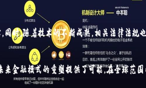区块链中钞登记平台的未来：透明、安全与高效的金融新生态

区块链, 中钞登记, 数字货币, 金融科技, 资产管理/guanjianci

引言：区块链与金融的完美结合
在数字化时代的浪潮中，金融行业也正在经历一场前所未有的变革。区块链作为一种新兴技术，其去中心化和不可篡改的特性，使得它在金融交易、资产登记等领域展现出了巨大的潜力。尤其是在中钞登记平台的构建上，区块链不单是一种技术工具，更像是未来金融生态的建设者。

什么是中钞登记平台？
中钞登记平台，简单来说，就是用于登记、管理和交易中间资金流转的一个透明平台。通过智能合约和区块链技术，我们可以实现资金流转的可追溯性和透明性。特别是近年来，随着各国央行纷纷探索数字货币，中钞登记平台的重要性愈发突出，它不仅仅是传统金融模式的延伸，更是未来金融体系的重要支柱。

区块链技术的优势
区块链技术的出现，无疑是金融行业的一次技术革新。它所具备的几大优势，使得它在中钞登记领域的应用成为可能：
ul
  listrong透明性：/strong每一笔交易都经过广泛的验证，并记录在账本上，所有参与者都能够查阅交易记录。这种透明性极大地增强了交易的可信度。/li
  listrong安全性：/strong利用密码学技术保护交易数据，确保它们不被篡改和伪造。区块链的分布式结构也消除了单点故障的风险。/li
  listrong高效性：/strong传统金融交易通常需要依赖中介，而通过区块链技术，交易可以在几秒钟内完成，极大地提高了资金流转的效率。/li
  listrong去中心化：/strong区块链的去中心化特性使得参与者能直接进行交易，省去了繁琐的中介流程。/li
/ul

中钞登记平台的应用场景
中钞登记平台的应用不仅局限于传统金融范畴，它可以横跨多个行业，包括但不限于：
ul
  listrong资本市场：/strong通过区块链技术，资产的登记、转移及清算过程将更加高效，降低交易成本，提高市场流动性。/li
  listrong供应链金融：/strong在供应链中，对应收账款的融资、贸易融资等环节中，区块链可以实现信息共享和透明对接。/li
  listrong跨境支付：/strong跨境支付的复杂性和成本通过区块链的支撑得以减少，提升了资金转移的效率。/li
/ul

构建中钞登记平台的挑战与应对
尽管区块链中钞登记平台的潜力巨大，但在实际构建过程中同样面临许多挑战：
ul
  listrong法律法规：/strong区块链技术在不同国家的法律环境下受到限制，因此，在建立中钞登记平台前，需要仔细研究当地法律法规，以避免不必要的法律风险。/li
  listrong技术标准化：/strong不同区块链平台之间的技术标准尚未统一，促进各经济体间的技术合作至关重要。/li
  listrong安全风险：/strong尽管区块链技术相对安全，但依然可能遭遇黑客攻击，因此，提升系统的安全防护能力必须提前布局。/li
/ul

发展前景与趋势
未来五年或十年，区块链中钞登记平台将明显改变金融行业的面貌。预计会出现更多基于区块链的智能合约应用，从而使得自动化交易成为现实。同时，随着技术的不断成熟，相关法律法规也将逐步完善，以适应新的金融生态。

结论
总之，区块链中钞登记平台的建立将为全球金融带来深远的影响。它不仅为传统金融行业的数字化转型提供了路径，更以其独特的技术优势，为未来金融模式的重塑提供了可能。在全球范围内，推动这一新兴技术的应用，提升金融服务质量，无疑是金融科技发展的重要使命。面向未来，让我们共同期待中钞登记平台带来的变革与机遇。