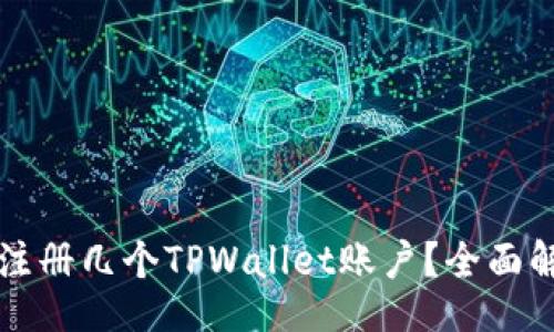 markdown
一只手机可以注册几个TPWallet账户？全面解析与实用指南