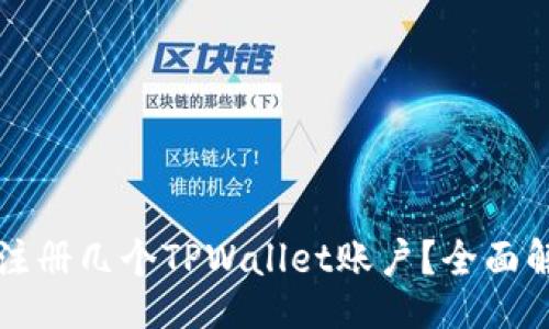 markdown
一只手机可以注册几个TPWallet账户？全面解析与实用指南