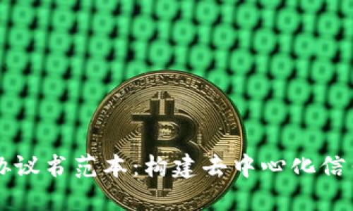 区块链平台协议书范本：构建去中心化信任的关键框架