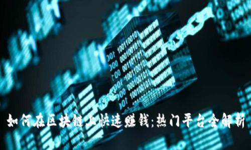 如何在区块链上快速赚钱：热门平台全解析