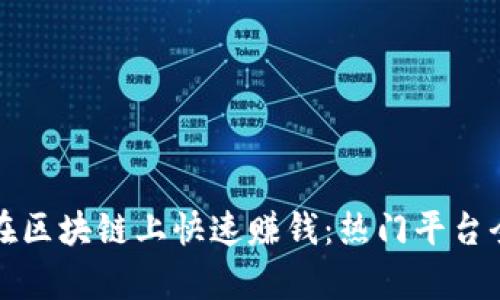 如何在区块链上快速赚钱：热门平台全解析