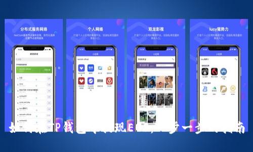 如何在TP钱包中提现EOS：一步一步的指南