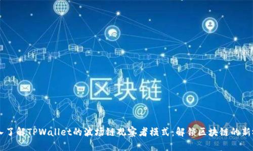 深入了解TPWallet的波场链观察者模式：解锁区块链的新视角