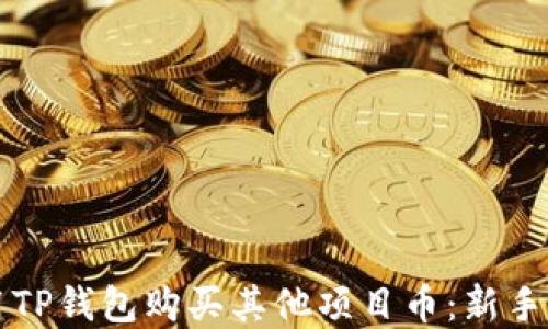 
如何使用TP钱包购买其他项目币：新手完全指南