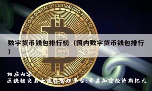 相应内容：  
区块链交易全流程管理平台：开启加密经济新纪元