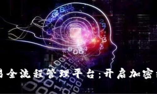 相应内容：  
区块链交易全流程管理平台：开启加密经济新纪元