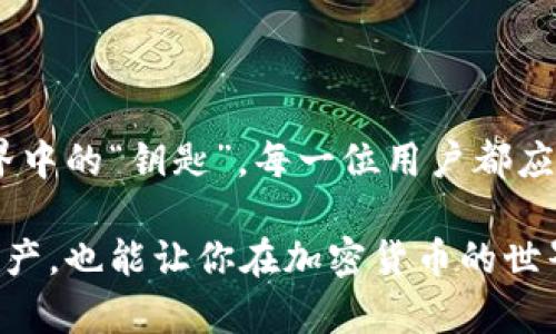 恢复TPWallet助记词怎么填写？全方位指南让你轻松应对

TPWallet, 助记词, 数字钱包, 恢复, 加密货币/guanjianci

一、了解TPWallet及助记词的概念

随着数字货币的日益普及，数字钱包成为了我们存储和管理加密资产的关键工具，而TPWallet便是其中的一种高效便捷的钱包应用。TPWallet不仅支持多种主流数字货币，还具备用户友好的界面，吸引了大量用户。然而，在使用这样的钱包时，助记词的角色至关重要。

二、助记词是什么?

助记词是一组由随机生成的单词组成的序列，用于帮助用户恢复或访问他们的数字钱包。当你创建TPWallet账户时，它会生成一组独特的助记词。用户需要妥善保管这些助记词，因为它们相当于钱包的“钥匙”，一旦丢失，你将无法访问资产。

三、TPWallet如何恢复助记词？

在某些情况下，比如手机丢失、应用数据丢失或者更换设备时，用户可能需要用助记词来恢复TPWallet。以下是详细的步骤指南，帮助你顺利恢复钱包:

1. 准备好助记词

在恢复TPWallet之前，首先要确保你有完整的助记词。一般来说，助记词由12个或24个单词组成，使用时需要按照正确的顺序输入。这一步非常重要，因为错误的顺序将导致恢复失败。

2. 下载TPWallet应用

如果你正在使用的新设备未安装TPWallet，首先需要在应用商店中下载并安装TPWallet的最新版。确保下载的是官方版本，防止因使用第三方应用程序而导致安全问题。

3. 启动TPWallet并选择“恢复钱包” 

安装完成后，打开TPWallet应用程序。在欢迎界面，你会看到一个选项，提供“创建新钱包”和“恢复钱包”的功能。此时，选择“恢复钱包”选项。

4. 输入助记词

接下来，系统会提示你输入助记词。在这里，逐一输入每个助记词，确保顺序正确。如果你有24个单词的助记词，多输入一组单词，直到所有单词均被输入后，再进行下一步。

5. 设置新密码

助记词输入完成后，系统会要求你设置一个新的钱包密码。这个密码应足够复杂，以防止意外泄露或被盗。为了安全起见，建议使用字母、数字和特殊字符的组合，增强密码的安全性。

6. 成功恢复钱包

当所有步骤完成后，TPWallet会开始恢复过程。这可能需要几秒钟到几分钟的时间，具体取决于网络状况和钱包内容大小。完成后，你能够看到自己过去资产的所有详细信息，方便管理。

四、注意事项

在恢复TPWallet的过程中，有一些注意事项可以确保你的操作更加安全与稳定：

1. 妥善保管助记词

助记词是一生一次的投资，务必要妥善保存。尽量将其抄写在纸上，并存放在安全之处，切勿仅依靠电子设备进行保存，以免被黑客攻击或误删。

2. 防止网络诈骗

互联网世界中充斥着各种网络诈骗，尤其在数字货币领域更是如此。千万不要在不明链接或应用程序中输入助记词。如果你看到需要你输入助记词的应用要格外谨慎，确保是TPWallet官方提供的平台。

3. 不定期备份

除了助记词的妥善保存，定期备份你的钱包数据也是必要的。很多现代钱包都有云服务备份功能，但有些用户依然喜欢将其手动备份，确保钱包的安全。

五、总结

恢复TPWallet的助记词并不复杂，只需依照上述步骤操作，即可在新设备上轻松访问你的加密资产。助记词是数字货币世界中的“钥匙”，每一位用户都应当认真对待，妥善管理。希望这份指南能帮助你顺利恢复钱包，同时提升大家对安全保护的意识，让你的加密投资永保安全。

数字货币的未来在于区块链技术的发展以及用户的重视。通过正确的使用TPWallet和对助记词的管理，不仅能保护你的资产，也能让你在加密货币的世界中游刃有余。如有任何疑问，欢迎随时咨询相关社区或技术支持，以获得进一步的帮助。