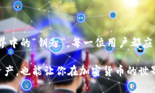 恢复TPWallet助记词怎么填写？全方位指南让你轻松应对

TPWallet, 助记词, 数字钱包, 恢复, 加密货币/guanjianci

一、了解TPWallet及助记词的概念

随着数字货币的日益普及，数字钱包成为了我们存储和管理加密资产的关键工具，而TPWallet便是其中的一种高效便捷的钱包应用。TPWallet不仅支持多种主流数字货币，还具备用户友好的界面，吸引了大量用户。然而，在使用这样的钱包时，助记词的角色至关重要。

二、助记词是什么?

助记词是一组由随机生成的单词组成的序列，用于帮助用户恢复或访问他们的数字钱包。当你创建TPWallet账户时，它会生成一组独特的助记词。用户需要妥善保管这些助记词，因为它们相当于钱包的“钥匙”，一旦丢失，你将无法访问资产。

三、TPWallet如何恢复助记词？

在某些情况下，比如手机丢失、应用数据丢失或者更换设备时，用户可能需要用助记词来恢复TPWallet。以下是详细的步骤指南，帮助你顺利恢复钱包:

1. 准备好助记词

在恢复TPWallet之前，首先要确保你有完整的助记词。一般来说，助记词由12个或24个单词组成，使用时需要按照正确的顺序输入。这一步非常重要，因为错误的顺序将导致恢复失败。

2. 下载TPWallet应用

如果你正在使用的新设备未安装TPWallet，首先需要在应用商店中下载并安装TPWallet的最新版。确保下载的是官方版本，防止因使用第三方应用程序而导致安全问题。

3. 启动TPWallet并选择“恢复钱包” 

安装完成后，打开TPWallet应用程序。在欢迎界面，你会看到一个选项，提供“创建新钱包”和“恢复钱包”的功能。此时，选择“恢复钱包”选项。

4. 输入助记词

接下来，系统会提示你输入助记词。在这里，逐一输入每个助记词，确保顺序正确。如果你有24个单词的助记词，多输入一组单词，直到所有单词均被输入后，再进行下一步。

5. 设置新密码

助记词输入完成后，系统会要求你设置一个新的钱包密码。这个密码应足够复杂，以防止意外泄露或被盗。为了安全起见，建议使用字母、数字和特殊字符的组合，增强密码的安全性。

6. 成功恢复钱包

当所有步骤完成后，TPWallet会开始恢复过程。这可能需要几秒钟到几分钟的时间，具体取决于网络状况和钱包内容大小。完成后，你能够看到自己过去资产的所有详细信息，方便管理。

四、注意事项

在恢复TPWallet的过程中，有一些注意事项可以确保你的操作更加安全与稳定：

1. 妥善保管助记词

助记词是一生一次的投资，务必要妥善保存。尽量将其抄写在纸上，并存放在安全之处，切勿仅依靠电子设备进行保存，以免被黑客攻击或误删。

2. 防止网络诈骗

互联网世界中充斥着各种网络诈骗，尤其在数字货币领域更是如此。千万不要在不明链接或应用程序中输入助记词。如果你看到需要你输入助记词的应用要格外谨慎，确保是TPWallet官方提供的平台。

3. 不定期备份

除了助记词的妥善保存，定期备份你的钱包数据也是必要的。很多现代钱包都有云服务备份功能，但有些用户依然喜欢将其手动备份，确保钱包的安全。

五、总结

恢复TPWallet的助记词并不复杂，只需依照上述步骤操作，即可在新设备上轻松访问你的加密资产。助记词是数字货币世界中的“钥匙”，每一位用户都应当认真对待，妥善管理。希望这份指南能帮助你顺利恢复钱包，同时提升大家对安全保护的意识，让你的加密投资永保安全。

数字货币的未来在于区块链技术的发展以及用户的重视。通过正确的使用TPWallet和对助记词的管理，不仅能保护你的资产，也能让你在加密货币的世界中游刃有余。如有任何疑问，欢迎随时咨询相关社区或技术支持，以获得进一步的帮助。