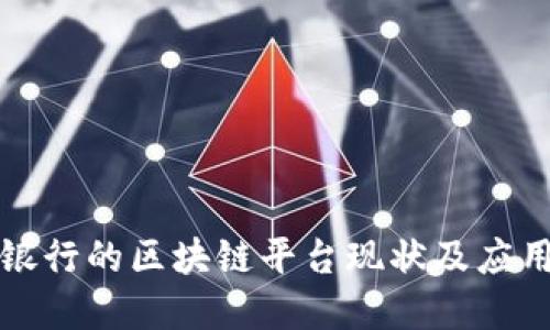 浙商银行的区块链平台现状及应用探索