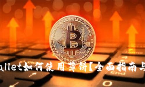 新版TPWallet如何使用薄饼？全面指南与实用技巧