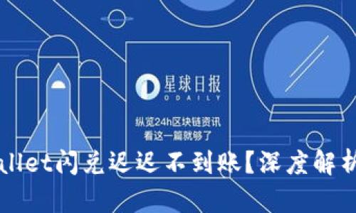 为什么TPWallet闪兑迟迟不到账？深度解析与解决策略