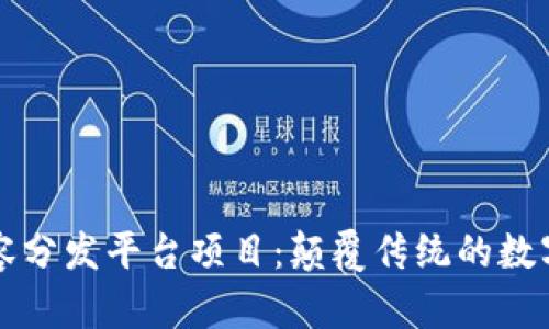 区块链内容分发平台项目：颠覆传统的数字内容生态