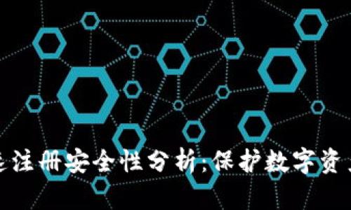 tpwallet快速注册安全性分析：保护数字资产的必备知识