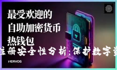 tpwallet快速注册安全性分析：保护数字资产的必备知识