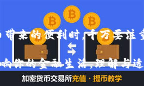   如何恢复删除的TP Wallet账户：详细指南与解决方案 / 

 guanjianci TP Wallet, 账户恢复, 钱包安全, 数字资产, 交易平台 /guanjianci 

引言

在现代社会，数字资产管理变得愈发重要，尤其是在受欢迎的区块链和加密货币市场中。TP Wallet作为一款便捷的数字钱包，为用户提供了强大的资产管理功能。然而，有时候用户可能会因误操作或不慎删除账户而感到焦虑。那么，如果你的TP Wallet账户被删除了，应该怎么做呢？本篇文章将为您提供详细的解决方案以及恢复账户的指南。

一、TP Wallet账户删除的常见原因

在深入恢复账户的具体方法之前，首先我们需要了解TP Wallet账户通常是如何被删除的。一般来说，账户删除的原因包括：

ul
listrong误操作：/strong用户在进行操作时，可能不小心选择了删除账户的选项。/li
listrong软件故障：/strong偶尔程序错误或系统崩溃可能导致账户意外删除。/li
listrong安全问题：/strong用户担心账户安全，将账户删除以保护资产。/li
listrong忘记密码：/strong多次尝试错误的密码可能导致系统采取保护措施，限制账户访问，部分情况下可能会显示删除账户的选项。/li
listrong对平台的不信任：/strong遇到平台问题或服务质量下降时，部分用户可能选择删除账户。/li
/ul

二、账户被删除后的心态调整

失去一个数字钱包账户可能会带来焦虑和压力，尤其是当账户中存有重要资产时。在这种情况下，保持冷静是十分重要的。首先，你需要确认账户是否真的被删除，还是只是在使用中遇到了问题。

在情绪稳定后，明确恢复账户的方向是接下来的重要步骤。通过理性分析现有情况，你将能更有效地采取措施，恢复账户及其资产。

三、如何尝试恢复TP Wallet账户

下面是一些恢复TP Wallet账户的具体步骤：

h41. 检查账户状态/h4

在尝试任何恢复步骤之前，首先要确认你的TP Wallet账户是否真的被删除。你可以尝试以下操作：

ul
li登录TP Wallet应用，检查是否能够正常登录，或受到限制的提示；/li
li查阅电子邮件，确认是否收到了有关账户操作或状态的通知；/li
li在TP Wallet的官方网站或社交媒体平台查询是否有关于系统维护或故障的通告。/li
/ul

h42. 恢复密码/h4

如果你因忘记密码而无法访问账户，则可以尝试以下步骤恢复密码：

ol
li打开TP Wallet应用，点击“忘记密码”选项；/li
li根据系统提示，输入相关信息，进行身份验证；/li
li根据收到的指引重设密码。/li
/ol

h43. 联系客户支持/h4

如果你确认账户已经被删除，或者无法完成上述步骤，则应立即联系TP Wallet的客服。这是恢复账户的一个有效途径：

ul
li访问TP Wallet官方网站，找到客服渠道；/li
li提供所需信息，例如账户邮箱、注册时的相关资料等；/li
li保持耐心，客服通常需要一些时间进行查询和回复。/li
/ul

h44. 提供身份验证材料/h4

在与客服沟通时，有可能需要提供一些身份验证材料以证明账户归属。这些材料可能包括：

ul
li身份信息证明，例如身份证或护照；/li
li邮件通信记录，证明你是账户的真实拥有者；/li
li曾经的交易记录或购买凭证。/li
/ul

四、如何防范未来账户删除风险

在恢复账户成功后，用户应采取一些措施，以防止未来再次遭遇类似问题。以下几点建议或许能帮助你更好地管理TP Wallet和资产安全：

h41. 定期备份助记词和私钥/h4

TP Wallet使用助记词和私钥来保护账户安全，这是用户的“钥匙”。为了防止丢失或意外删除账户，请务必定期备份此信息。

h42. 使用强密码/h4

设置一个强大的密码，并避免与他人分享。定期更改密码也是保护账户安全的良好做法。

h43. 启用双重认证/h4

如果TP Wallet支持两步验证，请确保启用此功能。这可以为你的账户增加额外的保护层。

h44. 保持更新/h4

确保你使用的TP Wallet应用是最新版本。开发者通常会在更新中修复安全漏洞，增强系统稳定性。

h45. 防范钓鱼攻击/h4

提高警惕，避免点击不明链接或下载不明文件。钓鱼攻击是导致账户被盗和删除的主要手段之一。

五、总结

账户的删除虽然让人感到恐慌，但通过上述步骤，通常可以恢复TP Wallet账户。重要的是，在出现问题时保持冷静，并采取合理的方法来解决。在享受数字货币带来的便利时，千万要注重安全性和资产的管理，做好备份和防范措施，才能更好地保障自己的财富。

希望本文对你有所帮助，若在TP Wallet使用过程中有其他疑问，欢迎与客服进行联系，获取专业的指导和支持。未来，每个数字资产管理的选择与决策都将影响你的金融生活，理解与适应数字经济时代的变化，是每个用户的必经之路。