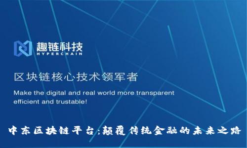 中东区块链平台：颠覆传统金融的未来之路