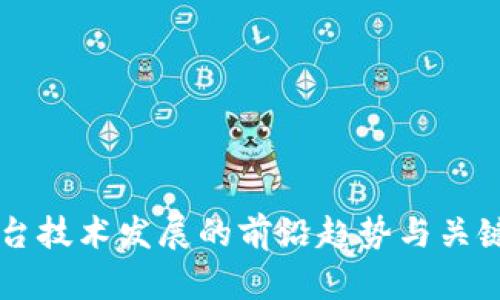 区块链平台技术发展的前沿趋势与关键方向解析