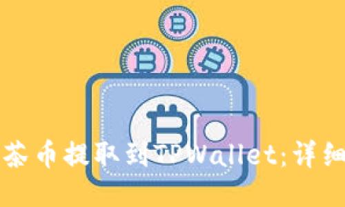 如何将抹茶币提取到TPWallet：详细步骤指南