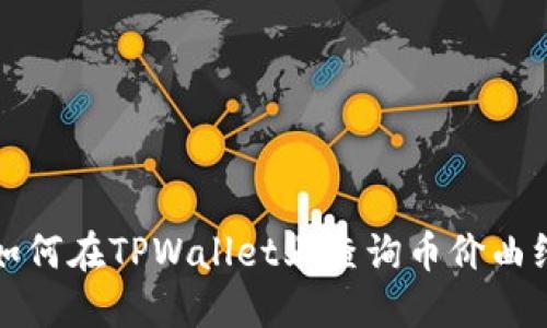 如何在TPWallet上查询币价曲线