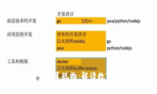 	探索区块链平台的多维呈现物：解读数字资产与智能合约的未来