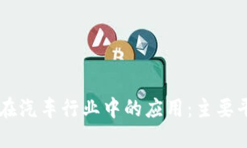 区块链在汽车行业中的应用：主要平台一览