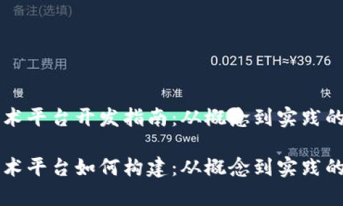 区块链技术平台开发指南：从概念到实践的全面解析

区块链技术平台如何构建：从概念到实践的全解析