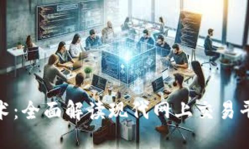 探索区块链技术：全面解读现代网上交易平台的变革之路