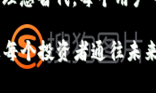 探索新潮中心钱包：与TP钱包的完美替代

中心钱包, TP钱包, 数字货币, 区块链, 钱包安全/guanjianci

引言：数字资产管理的新时代

随着区块链技术的飞速发展，数字货币的使用日益普及，钱包的选择成为了每位投资者必不可少的课题。在众多钱包中，TP钱包以其用户友好的界面和安全性著称，但市场上还有其他一些中心钱包同样出色，可以为用户提供便捷的数字资产管理服务。本文将深入探讨与TP钱包相似的中心钱包，帮助用户找到自己的最佳选择。

中心钱包概述

中心钱包，简称“Custodial Wallet”，是指那些用户将私钥交给第三方平台保管的钱包。这种钱包的优势在于用户不必担心私钥的管理和安全，但相对而言，却又失去了对资产的完全控制。在选择中心钱包时，安全性和用户体验是两个至关重要的因素。

TP钱包的成功与影响

在谈论其他中心钱包之前，我们首先要了解TP钱包的成功之道。TP钱包以其直观的界面、丰富的功能和高安全性而受到用户的青睐。它不仅支持多种主流数字货币，还提供了市场分析、行情跟踪等增值服务，吸引了大量用户。TP钱包的成功，也使得其他钱包纷纷模仿其设计，力求在这一领域站稳脚跟。

与TP钱包类似的中心钱包

1. **币安钱包（Binance Wallet）**
作为全球最大加密货币交易所之一，币安的中心钱包深受用户喜爱。它不仅支持多种数字资产存储，还与币安交易所紧密结合，用户可以方便地买卖数字货币。币安钱包的安全性也得到了保障，采用了多重验证机制，确保用户资产的安全。

2. **火币钱包（Huobi Wallet）**
火币钱包是另一个知名的中心钱包。它不仅支持多种区块链资产，还提供方便的转账功能和交易服务。用户可以在同一平台上进行资产管理，火币钱包的流畅性和稳定性，使用户获得了良好的使用体验。此外，火币在安全性方面也进行了大量投入，确保用户的资产安全。

3. **OKEx钱包（OKEx Wallet）**
OKEx钱包作为一个新兴的钱包选项，逐渐赢得了用户的青睐。它不仅支持交易所资产，还允许用户存储DeFi及NFT资产。这种多样性吸引了大量年轻用户，而OKEx的钱包安全团队也在不断安全防护措施，保护用户资产。

4. **Coinbase钱包**
Coinbase钱包作为美国最大的数字货币交易平台，其钱包服务也受到广泛关注。用户可以在这里轻松管理比特币、以太坊等多种货币，Coinbase的钱包设计简洁易用，适合新手用户。同时，Coinbase在安全性方面一贯保持高标准，使得许多用户信任它。

5. **Kraken钱包**
Kraken钱包则以其专业性和安全性在用户中积累了良好的口碑。虽然界面设计上没有特别炫酷，但其稳定性和安全防护措施给用户带来了安宁。适合那些注重安全的用户选择。

选择合适的钱包的重要性

选择合适的钱包，直接关系到用户的资产安全和管理效率。在选择钱包时，用户需要谨慎考虑以下几个因素：

ul
listrong安全性：/strong选择一个安全性高的钱包非常重要。每一个钱包都有其独特的安全机制，用户应仔细阅读相关文档并了解安全措施。/li
listrong用户体验：/strong钱包的界面友好程度和操作便利性也是用户选择的重要依据。复杂的操作流程可能让用户感到困惑，反而影响其使用体验。/li
listrong支持的数字资产类型：/strong用户应根据自己的需求，选择一个支持其常用资产的钱包。这可以减少在不同钱包间转移资产的麻烦。/li
listrong客户支持：/strong良好的客户服务可以帮助用户解决使用过程中遇到的问题，增强用户的信任感。/li
/ul

中心钱包的未来趋势

在未来的数字资产管理领域，中心钱包将继续占据重要地位。随着用户对数字货币接受度的增加，钱包的功能和安全性都将不断发展。许多钱包提供商正在结合先进的技术，如人工智能和区块链技术，提升用户体验和资产安全防护。

除了安全和用户体验外，中心钱包也在努力通过社区互动、用户反馈等渠道，提升产品服务。越来越多的中心钱包开始考虑与去中心化金融（DeFi）和非同质化代币（NFT）市场接轨，为用户提供更多的投资机会。

个人经验与感受

作为一名数字货币的用户，我在选择钱包时经历了多次反复。从初次使用TP钱包，到后来的币安钱包、火币钱包等，我深刻体会到每个钱包都各有优势与不足。TP钱包让我体会到了的交易体验，币安钱包则让我感受到完整的交易生态，而火币钱包中的DeFi产品则让我看到了未来的无限可能。

我发现，随着市场的不断变化和发展，用户的需求也在变化。如今，我更倾向于选择一个能够提供多种服务和功能的钱包，而不仅仅是一个储存资产的工具。这让我在使用数字货币过程中更为高效，也增加了投资的灵活性。

总结：选择最适合自己的中心钱包

归纳起来，选择一个合适的中心钱包非常重要，而TP钱包只是众多优秀钱包中的一员。币安钱包、火币钱包、OKEx钱包、Coinbase钱包和Kraken钱包等多个选择，皆有可能成为用户的理想替代。每个用户可以结合自己的需求和使用习惯，找到最适合自己的中心钱包。最后，钱包的安全性永远是重中之重。在使用这些钱包的同时，我们也要保持警惕，定期检查安全设置，确保资产的安全。

无论选择哪款钱包，保持对市场的敏感，了解技术发展的最新动态，合理规划自己的数字资产，都将为我们的投资之路增添光彩。在这个数字经济时代，钱包不再只是简单的工具，而是每个投资者通往未来的桥梁。