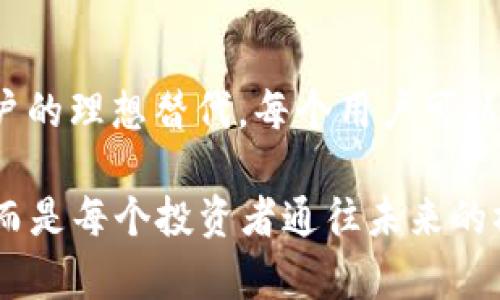 探索新潮中心钱包：与TP钱包的完美替代

中心钱包, TP钱包, 数字货币, 区块链, 钱包安全/guanjianci

引言：数字资产管理的新时代

随着区块链技术的飞速发展，数字货币的使用日益普及，钱包的选择成为了每位投资者必不可少的课题。在众多钱包中，TP钱包以其用户友好的界面和安全性著称，但市场上还有其他一些中心钱包同样出色，可以为用户提供便捷的数字资产管理服务。本文将深入探讨与TP钱包相似的中心钱包，帮助用户找到自己的最佳选择。

中心钱包概述

中心钱包，简称“Custodial Wallet”，是指那些用户将私钥交给第三方平台保管的钱包。这种钱包的优势在于用户不必担心私钥的管理和安全，但相对而言，却又失去了对资产的完全控制。在选择中心钱包时，安全性和用户体验是两个至关重要的因素。

TP钱包的成功与影响

在谈论其他中心钱包之前，我们首先要了解TP钱包的成功之道。TP钱包以其直观的界面、丰富的功能和高安全性而受到用户的青睐。它不仅支持多种主流数字货币，还提供了市场分析、行情跟踪等增值服务，吸引了大量用户。TP钱包的成功，也使得其他钱包纷纷模仿其设计，力求在这一领域站稳脚跟。

与TP钱包类似的中心钱包

1. **币安钱包（Binance Wallet）**
作为全球最大加密货币交易所之一，币安的中心钱包深受用户喜爱。它不仅支持多种数字资产存储，还与币安交易所紧密结合，用户可以方便地买卖数字货币。币安钱包的安全性也得到了保障，采用了多重验证机制，确保用户资产的安全。

2. **火币钱包（Huobi Wallet）**
火币钱包是另一个知名的中心钱包。它不仅支持多种区块链资产，还提供方便的转账功能和交易服务。用户可以在同一平台上进行资产管理，火币钱包的流畅性和稳定性，使用户获得了良好的使用体验。此外，火币在安全性方面也进行了大量投入，确保用户的资产安全。

3. **OKEx钱包（OKEx Wallet）**
OKEx钱包作为一个新兴的钱包选项，逐渐赢得了用户的青睐。它不仅支持交易所资产，还允许用户存储DeFi及NFT资产。这种多样性吸引了大量年轻用户，而OKEx的钱包安全团队也在不断安全防护措施，保护用户资产。

4. **Coinbase钱包**
Coinbase钱包作为美国最大的数字货币交易平台，其钱包服务也受到广泛关注。用户可以在这里轻松管理比特币、以太坊等多种货币，Coinbase的钱包设计简洁易用，适合新手用户。同时，Coinbase在安全性方面一贯保持高标准，使得许多用户信任它。

5. **Kraken钱包**
Kraken钱包则以其专业性和安全性在用户中积累了良好的口碑。虽然界面设计上没有特别炫酷，但其稳定性和安全防护措施给用户带来了安宁。适合那些注重安全的用户选择。

选择合适的钱包的重要性

选择合适的钱包，直接关系到用户的资产安全和管理效率。在选择钱包时，用户需要谨慎考虑以下几个因素：

ul
listrong安全性：/strong选择一个安全性高的钱包非常重要。每一个钱包都有其独特的安全机制，用户应仔细阅读相关文档并了解安全措施。/li
listrong用户体验：/strong钱包的界面友好程度和操作便利性也是用户选择的重要依据。复杂的操作流程可能让用户感到困惑，反而影响其使用体验。/li
listrong支持的数字资产类型：/strong用户应根据自己的需求，选择一个支持其常用资产的钱包。这可以减少在不同钱包间转移资产的麻烦。/li
listrong客户支持：/strong良好的客户服务可以帮助用户解决使用过程中遇到的问题，增强用户的信任感。/li
/ul

中心钱包的未来趋势

在未来的数字资产管理领域，中心钱包将继续占据重要地位。随着用户对数字货币接受度的增加，钱包的功能和安全性都将不断发展。许多钱包提供商正在结合先进的技术，如人工智能和区块链技术，提升用户体验和资产安全防护。

除了安全和用户体验外，中心钱包也在努力通过社区互动、用户反馈等渠道，提升产品服务。越来越多的中心钱包开始考虑与去中心化金融（DeFi）和非同质化代币（NFT）市场接轨，为用户提供更多的投资机会。

个人经验与感受

作为一名数字货币的用户，我在选择钱包时经历了多次反复。从初次使用TP钱包，到后来的币安钱包、火币钱包等，我深刻体会到每个钱包都各有优势与不足。TP钱包让我体会到了的交易体验，币安钱包则让我感受到完整的交易生态，而火币钱包中的DeFi产品则让我看到了未来的无限可能。

我发现，随着市场的不断变化和发展，用户的需求也在变化。如今，我更倾向于选择一个能够提供多种服务和功能的钱包，而不仅仅是一个储存资产的工具。这让我在使用数字货币过程中更为高效，也增加了投资的灵活性。

总结：选择最适合自己的中心钱包

归纳起来，选择一个合适的中心钱包非常重要，而TP钱包只是众多优秀钱包中的一员。币安钱包、火币钱包、OKEx钱包、Coinbase钱包和Kraken钱包等多个选择，皆有可能成为用户的理想替代。每个用户可以结合自己的需求和使用习惯，找到最适合自己的中心钱包。最后，钱包的安全性永远是重中之重。在使用这些钱包的同时，我们也要保持警惕，定期检查安全设置，确保资产的安全。

无论选择哪款钱包，保持对市场的敏感，了解技术发展的最新动态，合理规划自己的数字资产，都将为我们的投资之路增添光彩。在这个数字经济时代，钱包不再只是简单的工具，而是每个投资者通往未来的桥梁。