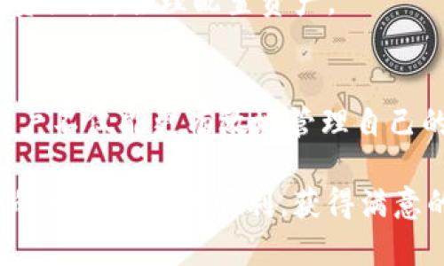    如何通过TPWallet查看市场行情：实时数据与趋势分析  / 

 guanjianci  TPWallet, 市场行情, 加密货币, 实时数据, 趋势分析  /guanjianci 

引言
在加密货币快速发展的今天，投资者越来越需要实时了解市场行情，以他们的投资决策。而TPWallet作为一个多功能的数字资产钱包，不仅支持多种加密货币的存储和交易，还提供了丰富的市场行情信息。无论你是加密货币的新手，还是经验丰富的投资者，掌握如何利用TPWallet查看市场行情，都是一项至关重要的技能。

TPWallet概述
TPWallet，作为一款兼具安全性和便捷性的钱包，广受加密货币爱好者和投资者的喜爱。它的界面友好，通过简单的操作，用户可以轻松实现资产的管理与交易。而市场行情的查看功能，则为用户提供了更为直观的实时数据，让投资者得以快速把握市场动向，做出明智的决策。

如何查看市场行情
首先，打开TPWallet应用程序，进入主界面。在界面顶部，你会看到“市场”选项，点击这一选项即可进入市场行情页面。在这里，TPWallet为用户提供了众多加密货币的实时行情信息，包括当前价格、涨跌幅等。

1. **选择货币种类**: 在市场行情界面，你可以看到一系列加密货币（如比特币、以太坊、莱特币等）的列表。每种货币旁边都有其最新的市场价格和24小时内的涨跌幅。通过点击特定的货币，你还可以进入更详细的行情页面，包括历史数据和购买建议。

2. **实时报价更新**: TPWallet的市场数据是实时更新的。这意味着你可以及时了解市场的变化，及时把握投资的机会。尤其是在市场波动较大的时期，能够及时把握价格变化，无疑对投资决策至关重要。

市场行情的分析与解读
了解市场行情不仅仅是看数字，而是一种深入的市场分析。TPWallet提供了多维度的数据展示，用户可以从多个角度进行分析，这里列出几种常见的分析方式：

1. **价格走势图**: TPWallet通常会提供价格走势图。用户可以选择不同的时间段（如1小时、1天、1周、1月）来查看价格变化情况。通过观察价格走势，投资者可以判断市场的短期预测和中长期趋势。

2. **市场深度图**: 市场深度图能显示当前市场的买卖挂单情况。了解市场深度，可以帮助投资者评估市场的流动性及买卖压力，从而做出更为准确的交易决策。

价格 Alerts（价格提醒）功能
TPWallet还提供了价格提醒功能，这对于活跃的交易者尤为重要。用户可以设置特定的价格阈值，当目标价格达到时，TPWallet会通过推送通知来提醒用户。这一功能使得用户不必时刻盯着屏幕，从而可以更好地进行日常生活或工作。

结合市场趋势做出决策
市场行情的理解不仅关乎当前价格，更重要的是对市场趋势的把握。结合TPWallet提供的实时数据和市场分析，用户可以从以下几个方面来做出投资决策：

1. **基本面分析**: 研究区块链项目的基本面，包括团队背景、技术实现、应用场景等，这些都是影响加密货币价格的重要因素。通过相关的资料和数据，评估项目的未来潜力。

2. **技术面分析**: 运用技术图表工具分析市场走势，包括支撑位、阻力位、移动平均线等。技术面分析为投资者提供了入场和离场的依据，让投资者在趋势确认的情况下决策。

TPWallet的额外功能
除了市场行情，TPWallet还提供了在线交易、资产管理等多种附加功能。用户不仅可以在TPWallet上查看实时行情，还可以通过TPWallet直接进行交易，方便快捷。

1. **一键交易**: 在市场行情页面，用户可以直接点击“买入”或“卖出”按钮，这样能快速进入交易页面进行下一步操作。整个流程简便而直观，减少了用户的操作步骤。

2. **资产管理工具**: TPWallet具备资产管理工具，用户可以查看资产的详细分布情况，了解自己的投资组合整体表现。这一工具能够帮助用户投资组合，合理配置资产。

总结
综合而言，TPWallet为用户提供了丰富的市场行情信息和便捷的交易功能，帮助用户在快速变动的加密市场中作出明智决策。通过掌握这些技能，用户不仅能更有效地管理自己的资产，还能在日益竞争的加密货币市场中占据优势。无论是新手还是资深投资者，学会利用TPWallet查看市场行情，都是提升投资效率的重要一步。

在这个瞬息万变的市场中，知识就是力量。希望更多的投资者能够利用TPWallet所提供的工具，分析市场数据，做到心中有数。最后，愿你在加密货币的世界中投资顺利，获得满意的收益。
