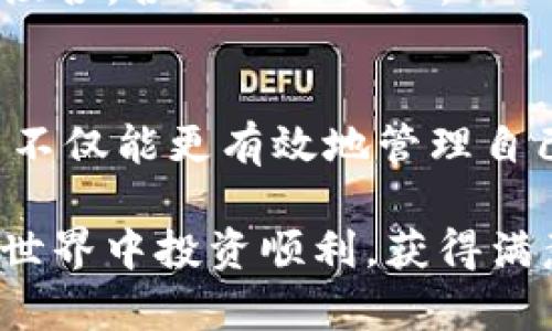   如何通过TPWallet查看市场行情：实时数据与趋势分析  / 

 guanjianci  TPWallet, 市场行情, 加密货币, 实时数据, 趋势分析  /guanjianci 

引言
在加密货币快速发展的今天，投资者越来越需要实时了解市场行情，以他们的投资决策。而TPWallet作为一个多功能的数字资产钱包，不仅支持多种加密货币的存储和交易，还提供了丰富的市场行情信息。无论你是加密货币的新手，还是经验丰富的投资者，掌握如何利用TPWallet查看市场行情，都是一项至关重要的技能。

TPWallet概述
TPWallet，作为一款兼具安全性和便捷性的钱包，广受加密货币爱好者和投资者的喜爱。它的界面友好，通过简单的操作，用户可以轻松实现资产的管理与交易。而市场行情的查看功能，则为用户提供了更为直观的实时数据，让投资者得以快速把握市场动向，做出明智的决策。

如何查看市场行情
首先，打开TPWallet应用程序，进入主界面。在界面顶部，你会看到“市场”选项，点击这一选项即可进入市场行情页面。在这里，TPWallet为用户提供了众多加密货币的实时行情信息，包括当前价格、涨跌幅等。

1. **选择货币种类**: 在市场行情界面，你可以看到一系列加密货币（如比特币、以太坊、莱特币等）的列表。每种货币旁边都有其最新的市场价格和24小时内的涨跌幅。通过点击特定的货币，你还可以进入更详细的行情页面，包括历史数据和购买建议。

2. **实时报价更新**: TPWallet的市场数据是实时更新的。这意味着你可以及时了解市场的变化，及时把握投资的机会。尤其是在市场波动较大的时期，能够及时把握价格变化，无疑对投资决策至关重要。

市场行情的分析与解读
了解市场行情不仅仅是看数字，而是一种深入的市场分析。TPWallet提供了多维度的数据展示，用户可以从多个角度进行分析，这里列出几种常见的分析方式：

1. **价格走势图**: TPWallet通常会提供价格走势图。用户可以选择不同的时间段（如1小时、1天、1周、1月）来查看价格变化情况。通过观察价格走势，投资者可以判断市场的短期预测和中长期趋势。

2. **市场深度图**: 市场深度图能显示当前市场的买卖挂单情况。了解市场深度，可以帮助投资者评估市场的流动性及买卖压力，从而做出更为准确的交易决策。

价格 Alerts（价格提醒）功能
TPWallet还提供了价格提醒功能，这对于活跃的交易者尤为重要。用户可以设置特定的价格阈值，当目标价格达到时，TPWallet会通过推送通知来提醒用户。这一功能使得用户不必时刻盯着屏幕，从而可以更好地进行日常生活或工作。

结合市场趋势做出决策
市场行情的理解不仅关乎当前价格，更重要的是对市场趋势的把握。结合TPWallet提供的实时数据和市场分析，用户可以从以下几个方面来做出投资决策：

1. **基本面分析**: 研究区块链项目的基本面，包括团队背景、技术实现、应用场景等，这些都是影响加密货币价格的重要因素。通过相关的资料和数据，评估项目的未来潜力。

2. **技术面分析**: 运用技术图表工具分析市场走势，包括支撑位、阻力位、移动平均线等。技术面分析为投资者提供了入场和离场的依据，让投资者在趋势确认的情况下决策。

TPWallet的额外功能
除了市场行情，TPWallet还提供了在线交易、资产管理等多种附加功能。用户不仅可以在TPWallet上查看实时行情，还可以通过TPWallet直接进行交易，方便快捷。

1. **一键交易**: 在市场行情页面，用户可以直接点击“买入”或“卖出”按钮，这样能快速进入交易页面进行下一步操作。整个流程简便而直观，减少了用户的操作步骤。

2. **资产管理工具**: TPWallet具备资产管理工具，用户可以查看资产的详细分布情况，了解自己的投资组合整体表现。这一工具能够帮助用户投资组合，合理配置资产。

总结
综合而言，TPWallet为用户提供了丰富的市场行情信息和便捷的交易功能，帮助用户在快速变动的加密市场中作出明智决策。通过掌握这些技能，用户不仅能更有效地管理自己的资产，还能在日益竞争的加密货币市场中占据优势。无论是新手还是资深投资者，学会利用TPWallet查看市场行情，都是提升投资效率的重要一步。

在这个瞬息万变的市场中，知识就是力量。希望更多的投资者能够利用TPWallet所提供的工具，分析市场数据，做到心中有数。最后，愿你在加密货币的世界中投资顺利，获得满意的收益。