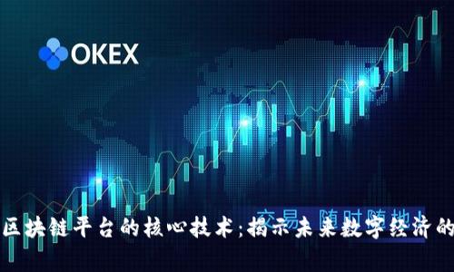 探索区块链平台的核心技术：揭示未来数字经济的脊梁