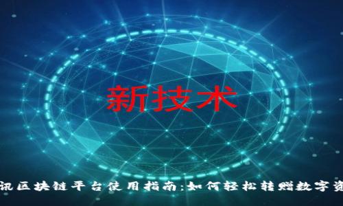 腾讯区块链平台使用指南：如何轻松转赠数字资产