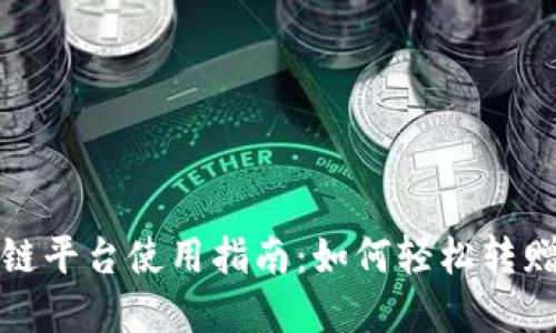 腾讯区块链平台使用指南：如何轻松转赠数字资产